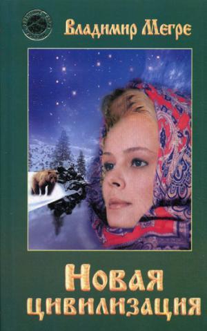 Новая цивилизация. Кн. 8. Ч.1. Мегре В.Н.