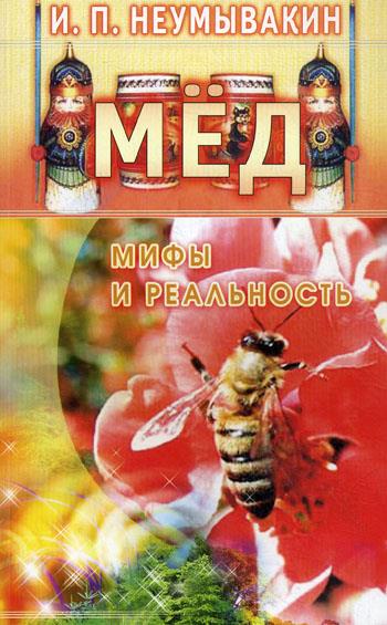 Неумывакин.Мед.Мифы и реальность