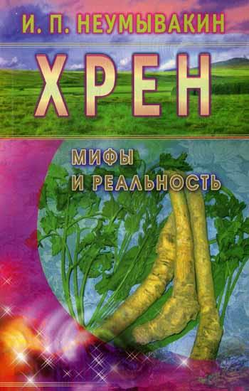 Неумывакин.Хрен.Мифы и реальность