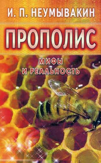Неумывакин.Прополис.Мифы и реальность