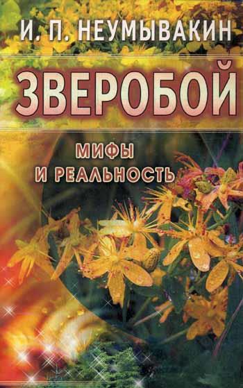 Зверобой. Мифы и реальность. Неумывакин И.П.