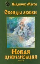 Мегре(мяг. 8-2) Новая цивилизация. часть2 Обряды любви
