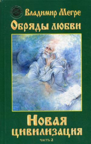 Новая цивилизация.Кн.8 Ч-2(тв.)Обряды любви
