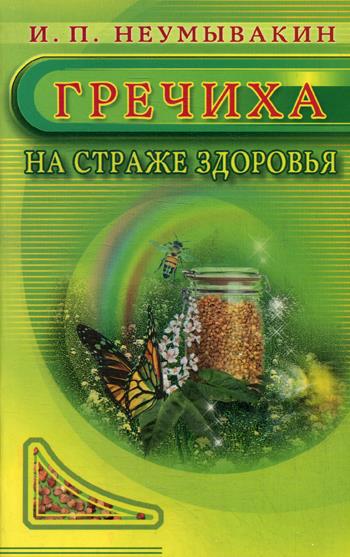 Неумывакин.Гречиха.На страже здоровья