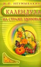 Календула. На страже здоровья