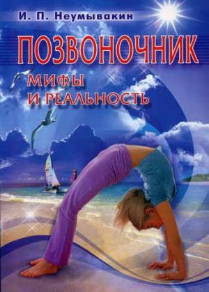 Позвоночник.Мифы и реальность
