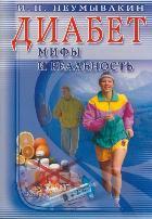 Диабет.Мифы и реальность