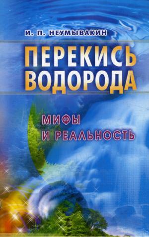 Перекись водорода. Мифы и реальность. 3-е изд., перераб. Неумывакин И.П.