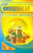 Орехи.На страже здоровья
