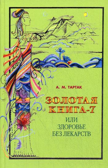 Золотая книга 7ч или Здоровье без лекарств