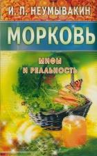 Неумывакин.Морковь.Мифы и реальность