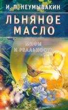 Льняное масло.Мифы и реальность