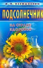 Подсолнечник. На страже здоровья