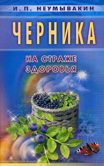 Черника. На страже здоровья