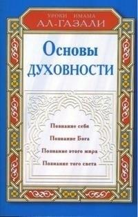Основы духовности