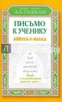 Письмо к ученику.Аййуха-л-валад