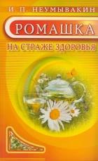 Ромашка.Мифы и реальность