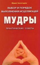 Выбор и порядок выполнения исцеляющей Мудры.Практич.советы (16+)