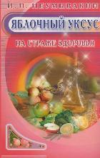 Яблочный уксус.На страже здоровья