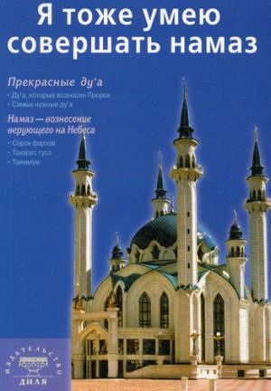 Я тоже умею совершать намаз (м/о) Казань на обложке
