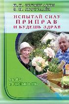 Испытай силу приправ и будешь здрав.Мифы и реальность