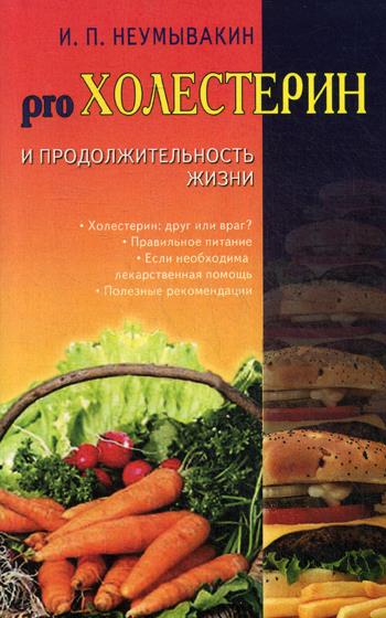 Неумывакин.Холестерин и продолжительность жизни