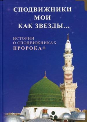 Сподвижники мои как звезды...Истории о сподвижниках Пророка