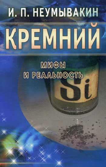 Кремний.Мифы и реальность