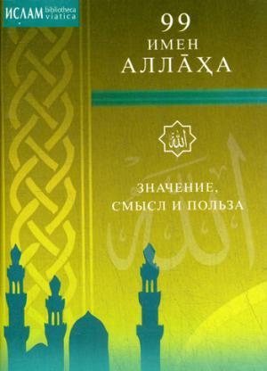 99 имен Аллаха.Значение,смысл и польза