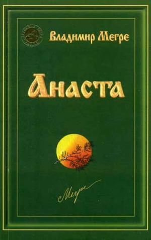 Анаста. Кн. 10 обл.. Мегре В.Н.