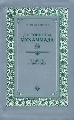 Достоинства Мухаммада.Хадисы о Пророке