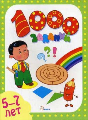 1000 заданий.5-7 лет