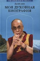 Моя духовная биография.Далай-лама