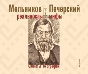 Мельников и Печерский:реальность и мифы.Сюжеты биографии
