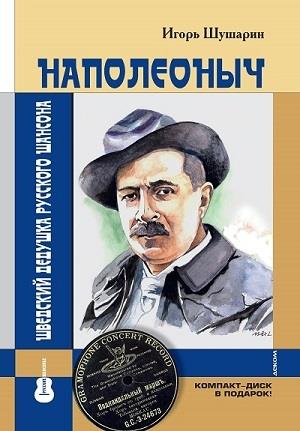 Наполеоныч.Шведский дедушка русского шансона +СD