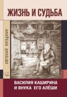 Жизнь и судьба Василия Каширина и внука его Алёши