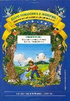 Добро пожаловать в экологию!Дидакт.мат.4-5лет.Средняя гр.Коллажи,мнемотаблицы,мо