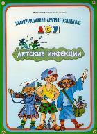 Детские инфекции