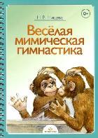 Веселая мимическая гимнастика (на спирали)