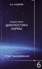 Диагностика кармы (вторая серия).Опыт выживания.Часть 6