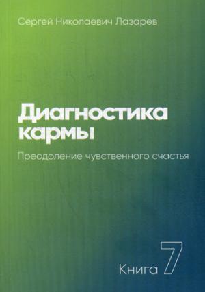 Диагностика кармы.Кн.7