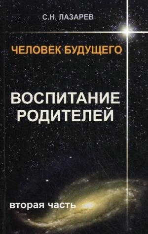 Воспитание родителей.Ч-2.Человек будущего