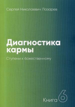 Диагностика кармы.Кн.6.Ступени к божественному