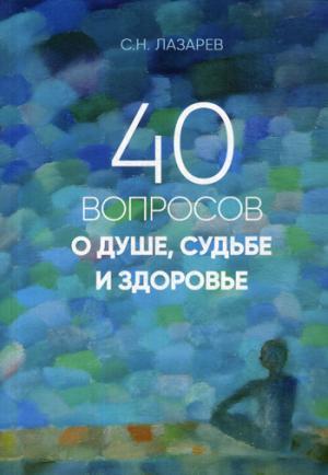 40 вопросов о душе, судьбе и здоровье.Часть 1