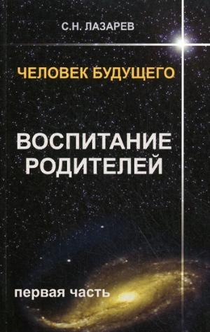 Воспитание родителей.Ч-1.Человек будущего.