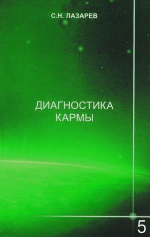 Диагностика кармы.Кн.5.Ответы на вопросы