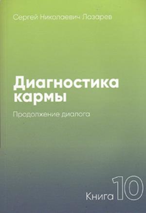 Диагностика кармы.Кн.10.Продолжение диалога