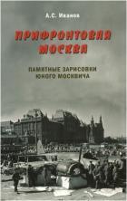 Прифронтовая Москва.Памятные зарисовки юного москвича