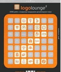 Logolouge-5.2000 работ,созданных ведущими дизайнерами мира (на англ. яз.)