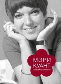 Куант.Автобиография